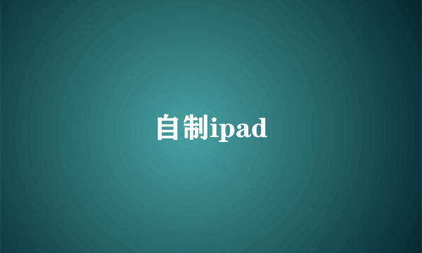 自制ipad