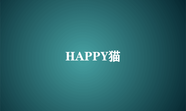 HAPPY猫