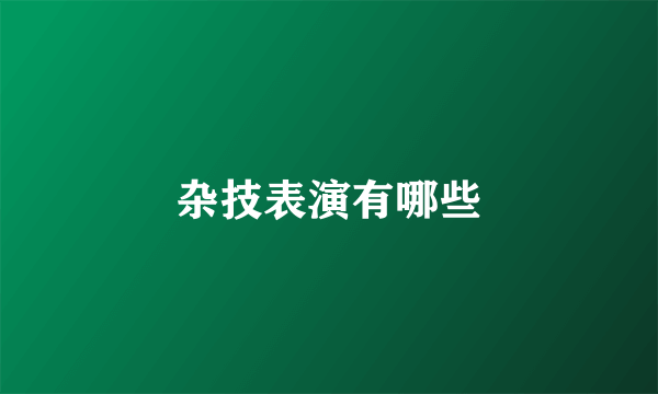 杂技表演有哪些