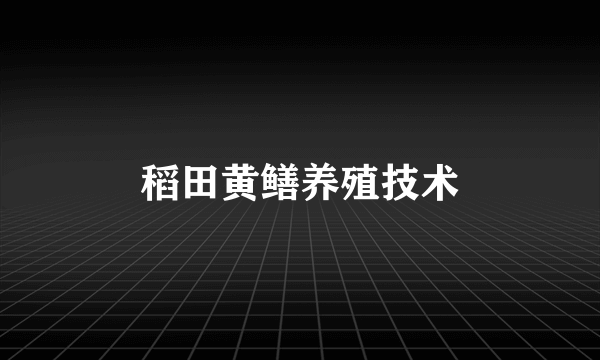 稻田黄鳝养殖技术