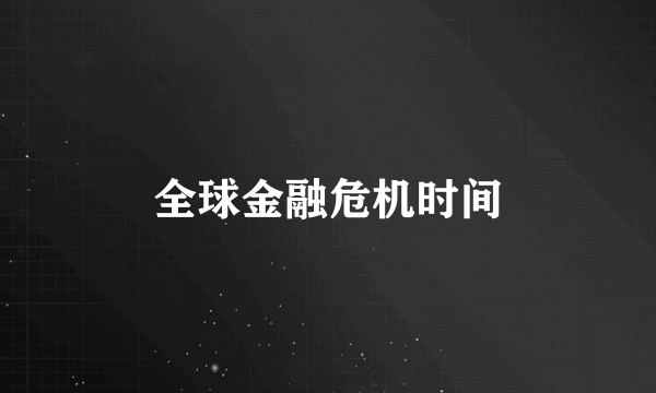 全球金融危机时间