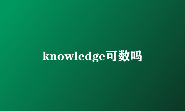 knowledge可数吗