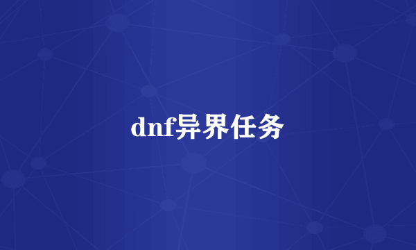 dnf异界任务