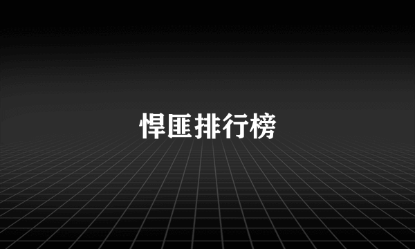 悍匪排行榜