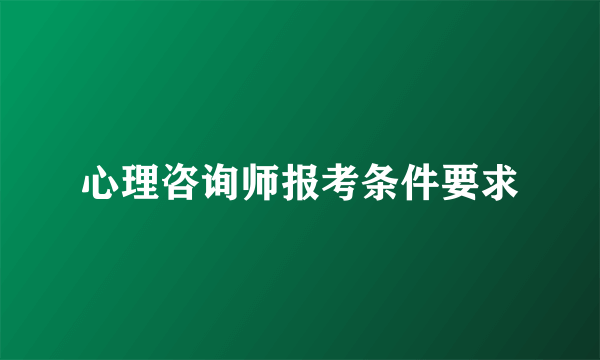 心理咨询师报考条件要求