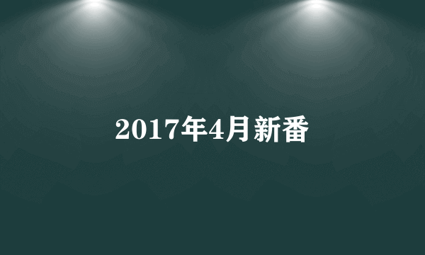 2017年4月新番