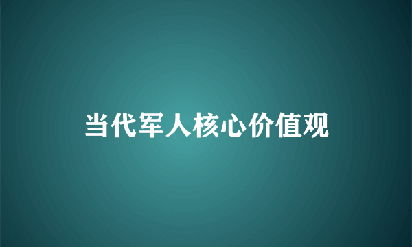 当代军人核心价值观