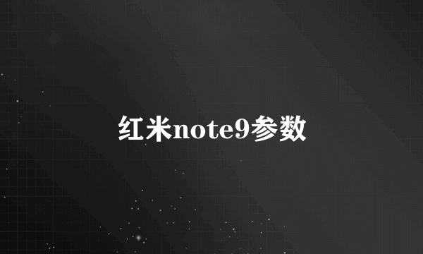 红米note9参数