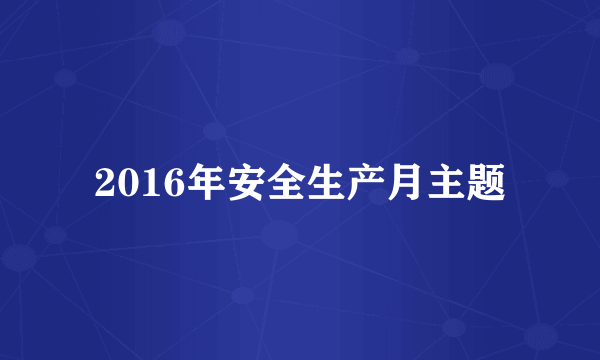 2016年安全生产月主题