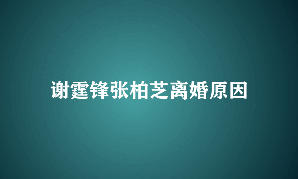 谢霆锋张柏芝离婚原因