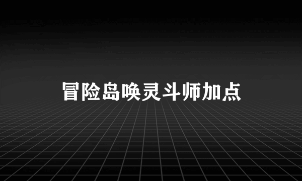 冒险岛唤灵斗师加点