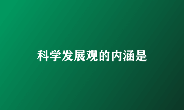 科学发展观的内涵是