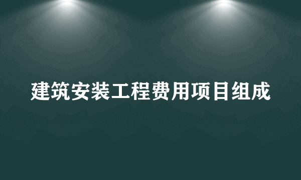 建筑安装工程费用项目组成