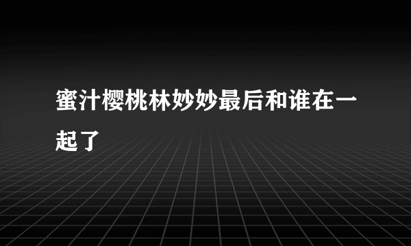 蜜汁樱桃林妙妙最后和谁在一起了