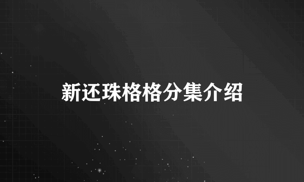 新还珠格格分集介绍