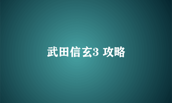 武田信玄3 攻略