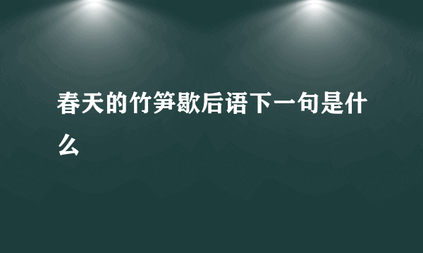 春天的竹笋歇后语下一句是什么