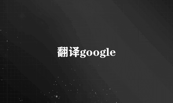 翻译google