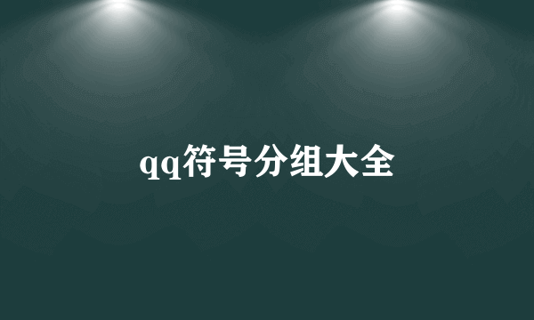 qq符号分组大全