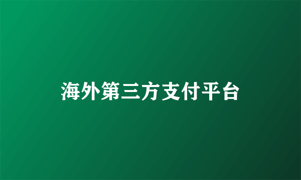 海外第三方支付平台