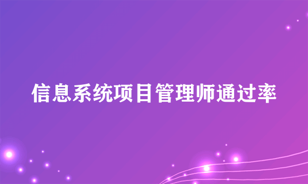 信息系统项目管理师通过率