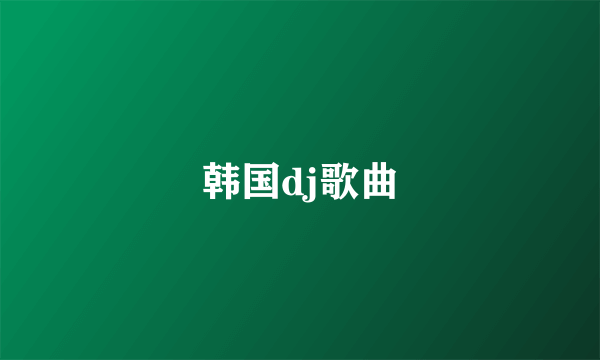 韩国dj歌曲