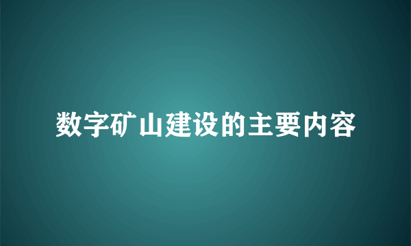 数字矿山建设的主要内容