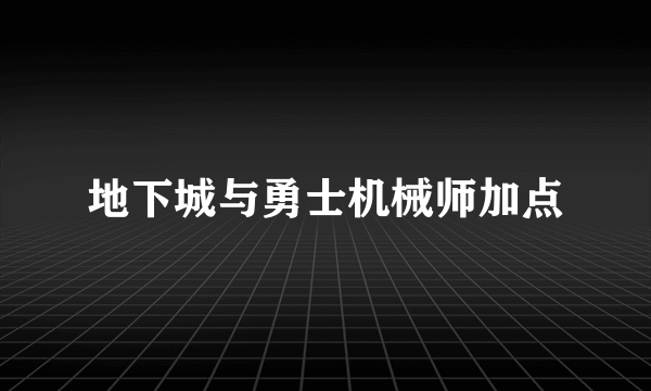 地下城与勇士机械师加点