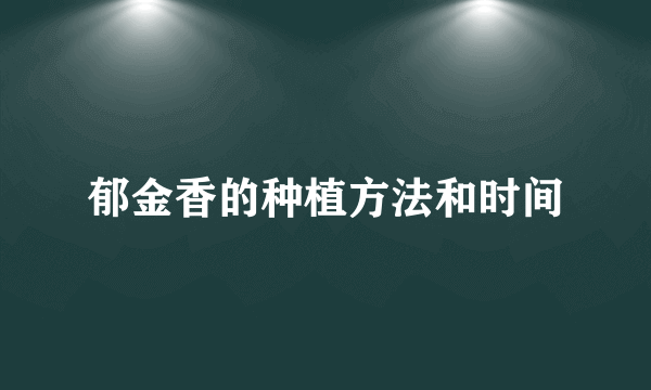 郁金香的种植方法和时间