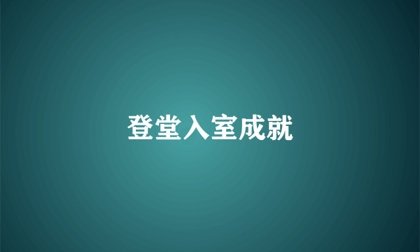 登堂入室成就