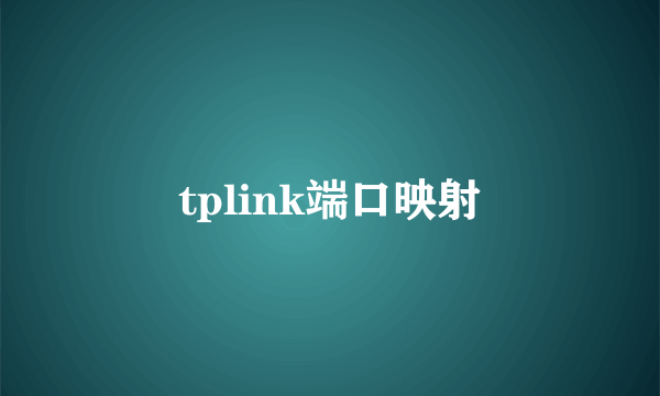 tplink端口映射