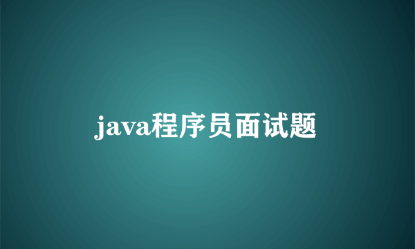 java程序员面试题