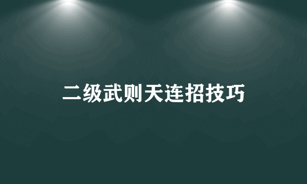 二级武则天连招技巧