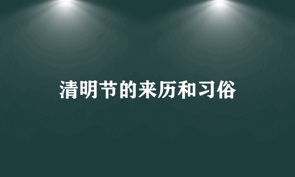 清明节的来历和习俗