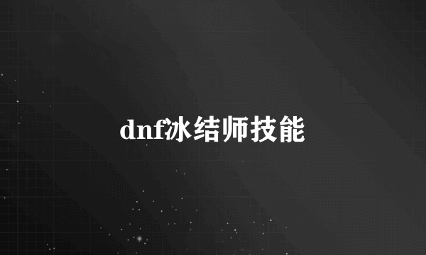 dnf冰结师技能