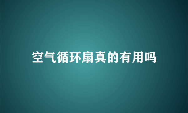 空气循环扇真的有用吗