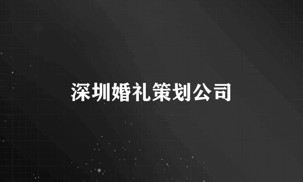 深圳婚礼策划公司