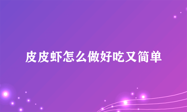 皮皮虾怎么做好吃又简单