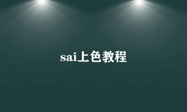 sai上色教程