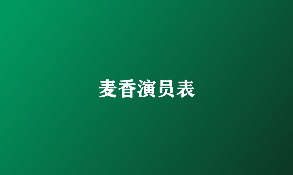 麦香演员表