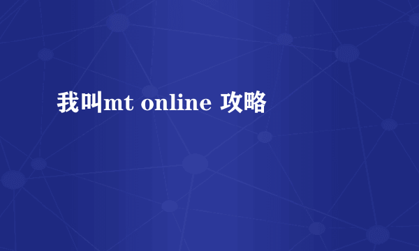 我叫mt online 攻略