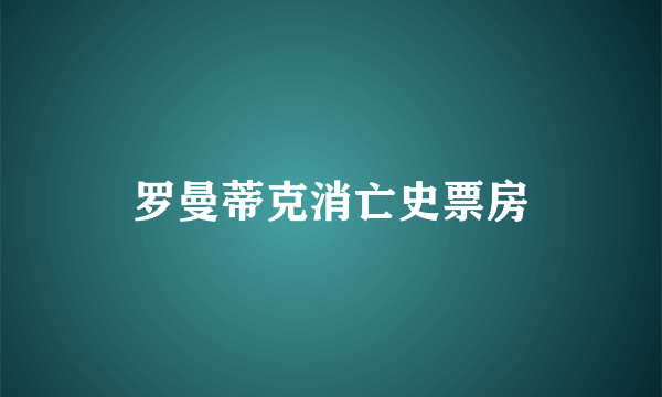 罗曼蒂克消亡史票房