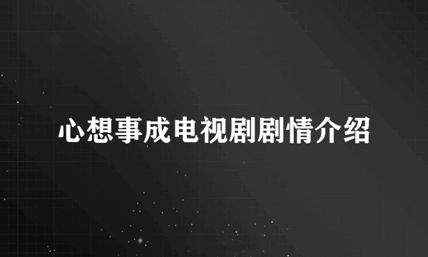 心想事成电视剧剧情介绍