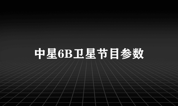 中星6B卫星节目参数