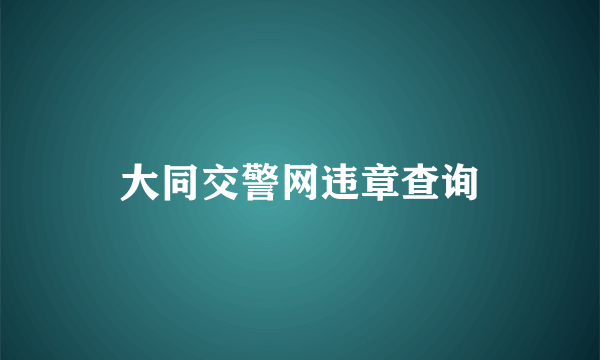 大同交警网违章查询