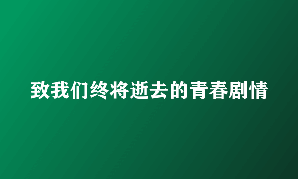 致我们终将逝去的青春剧情