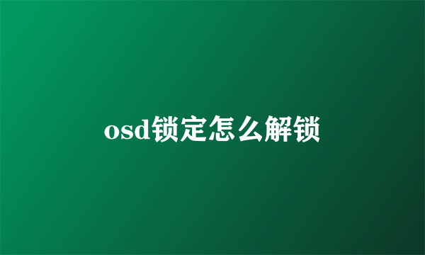 osd锁定怎么解锁