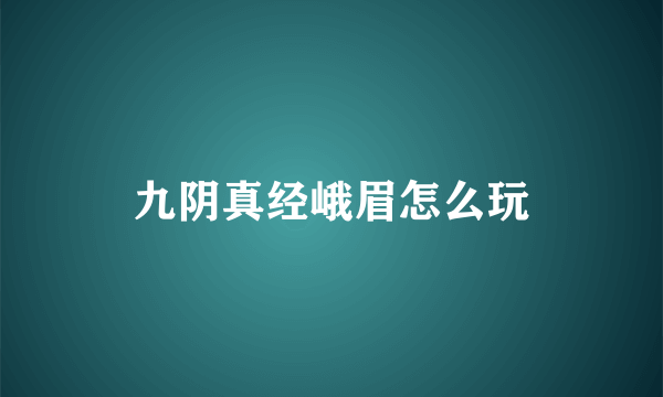 九阴真经峨眉怎么玩