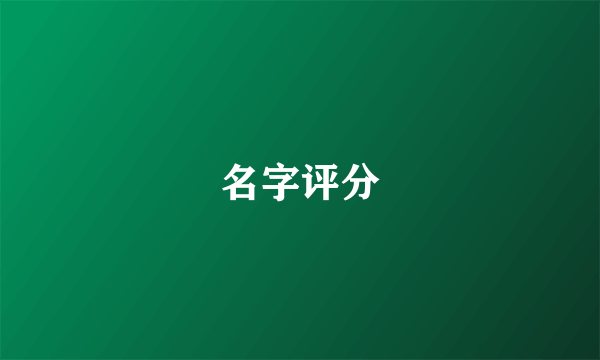 名字评分