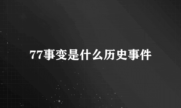 77事变是什么历史事件